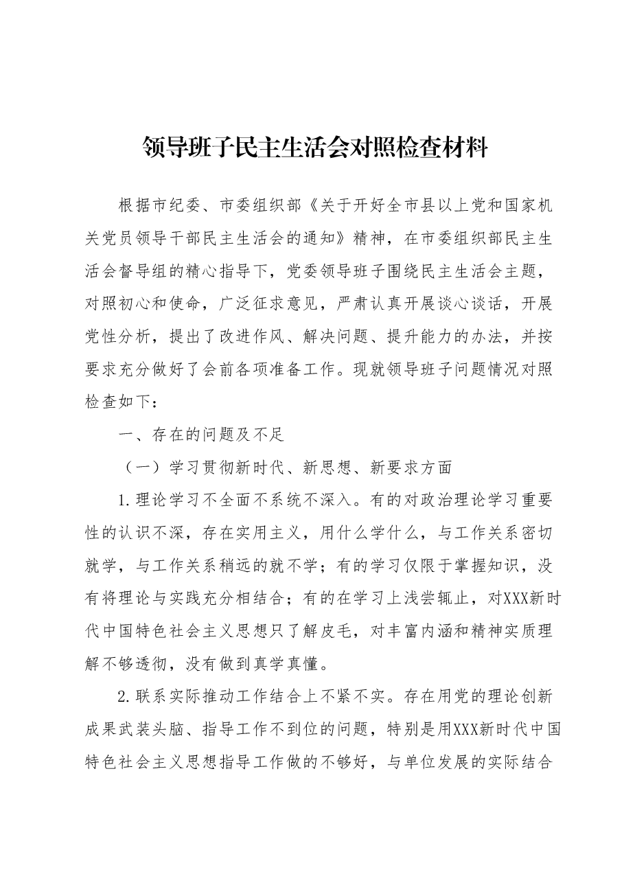 领导班子民主生活会对照检查材料.doc.docx,第1页预览
