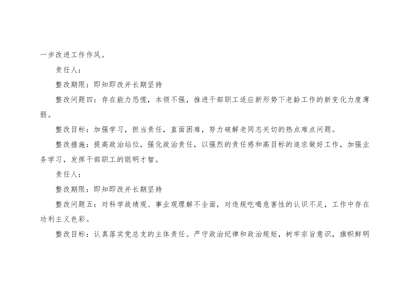 离退休工作处党总支专题民主生活会查摆问题整改方案.docx，第4页预览