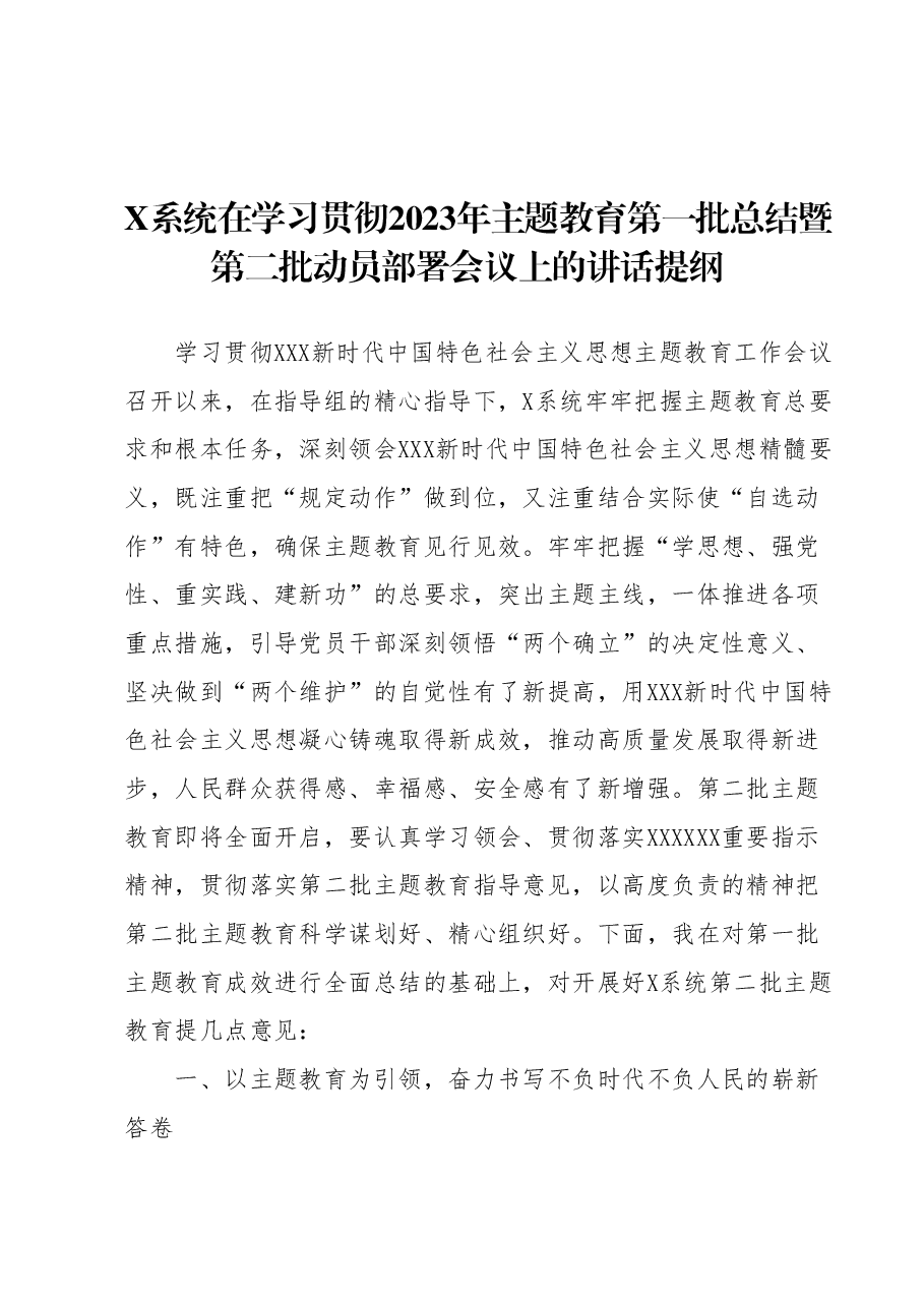 X系统在学习贯彻2023年主题教育第一批总结暨第二批动员部署会议上的讲话提纲.docx,第1页预览