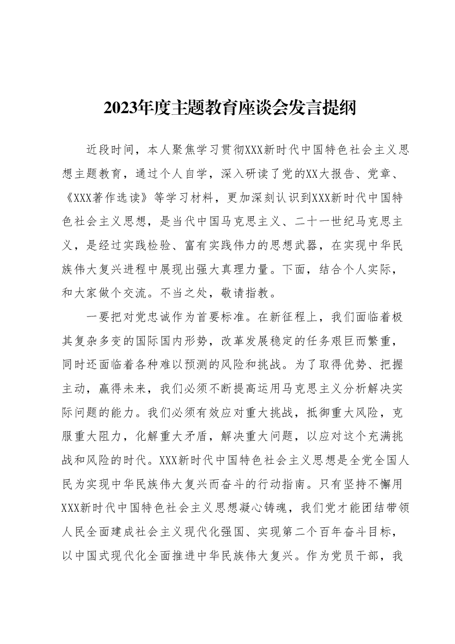2023年度主题教育座谈会发言提纲 (4).docx,第1页预览