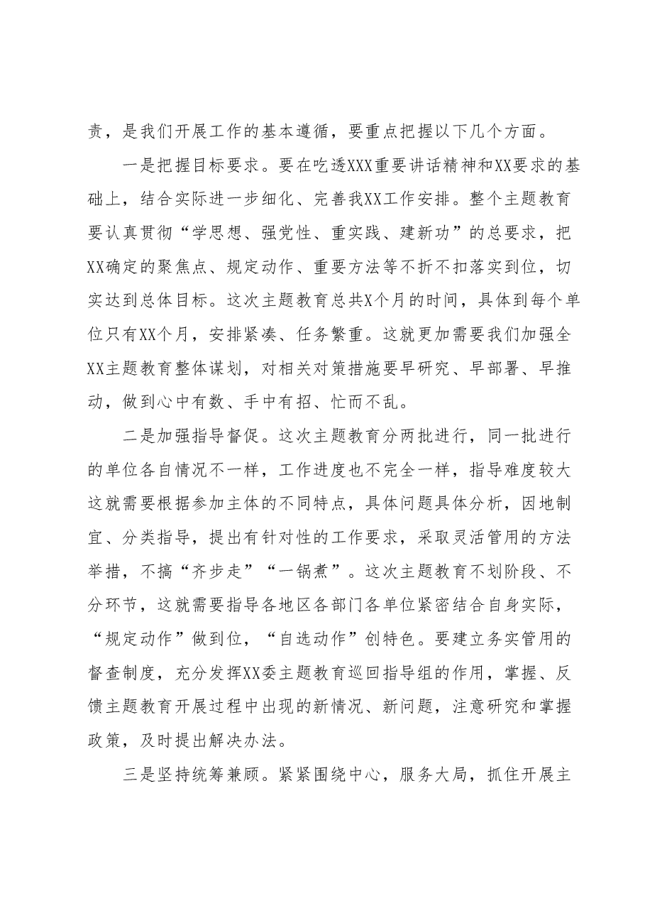 XX市委2023年第二批主题教育工作领导小组会议上的讲话.docx,第3页预览