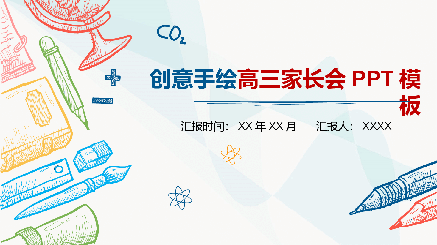 创意彩色手绘高三家长会PPT模板.pptx，第1页预览