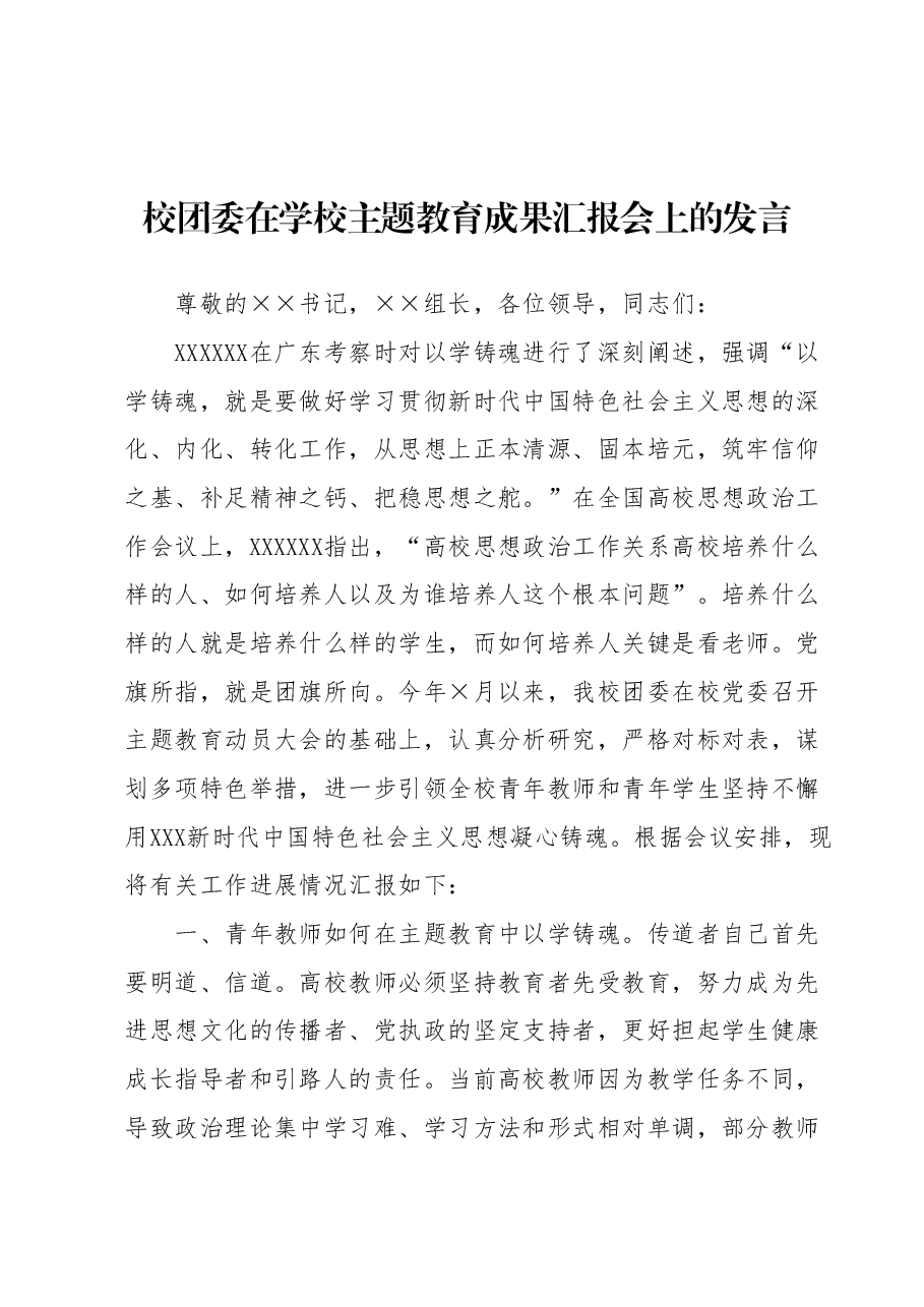 校团委在学校主题教育成果汇报会上的发言.docx,第1页预览