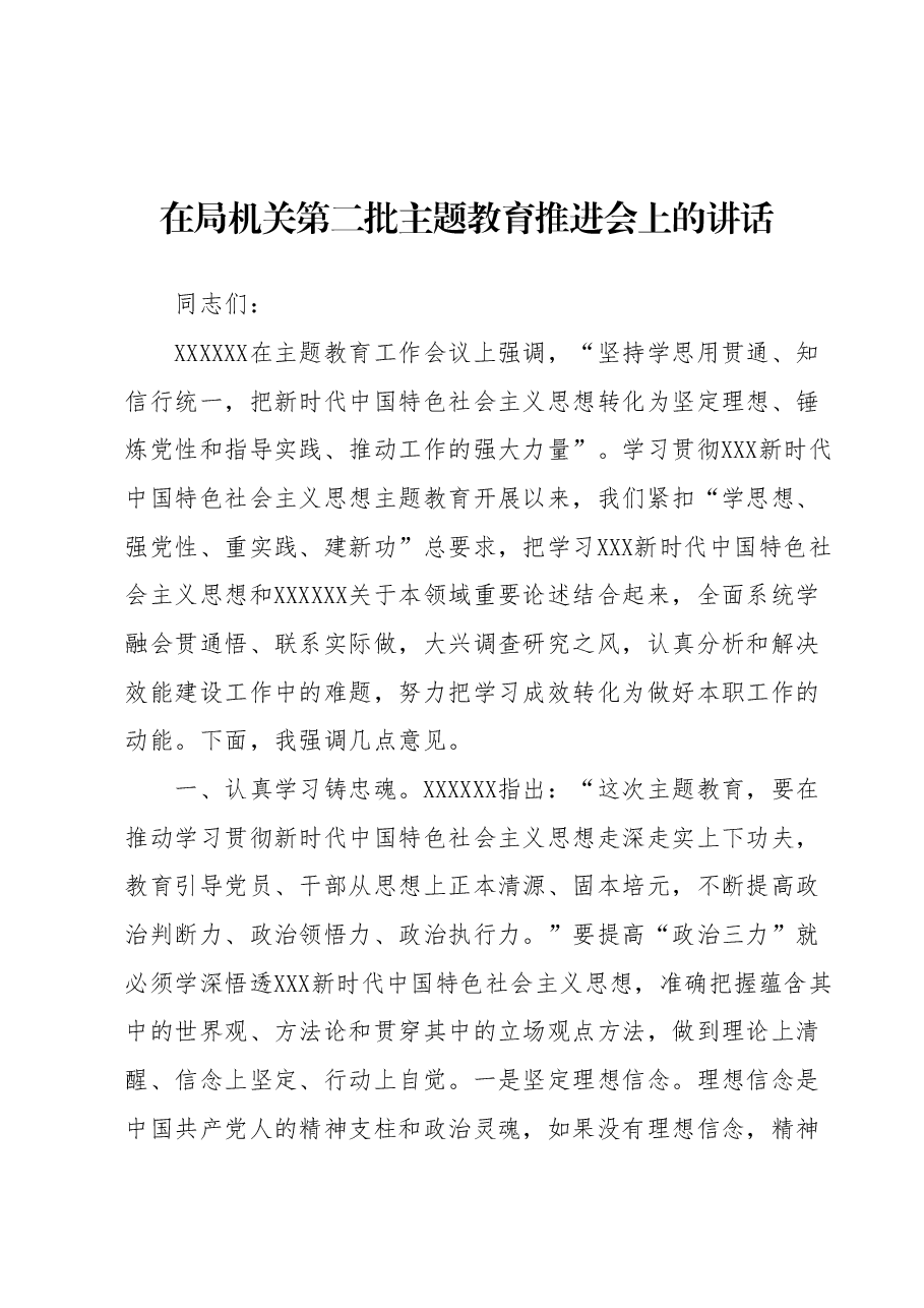 在局机关第二批主题教育推进会上的讲话.docx,第1页预览