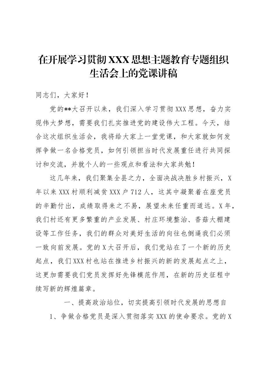 在开展学习贯彻习近平新时代中国特色社会主义思想主题教育专题组织生活会上的党课讲稿.docx，第1页预览