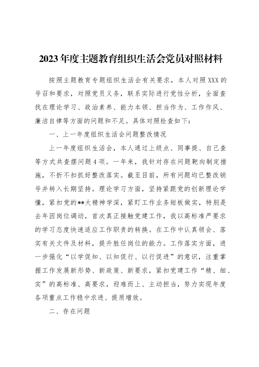 2023年度主题教育组织生活会党员对照材料.docx,第1页预览