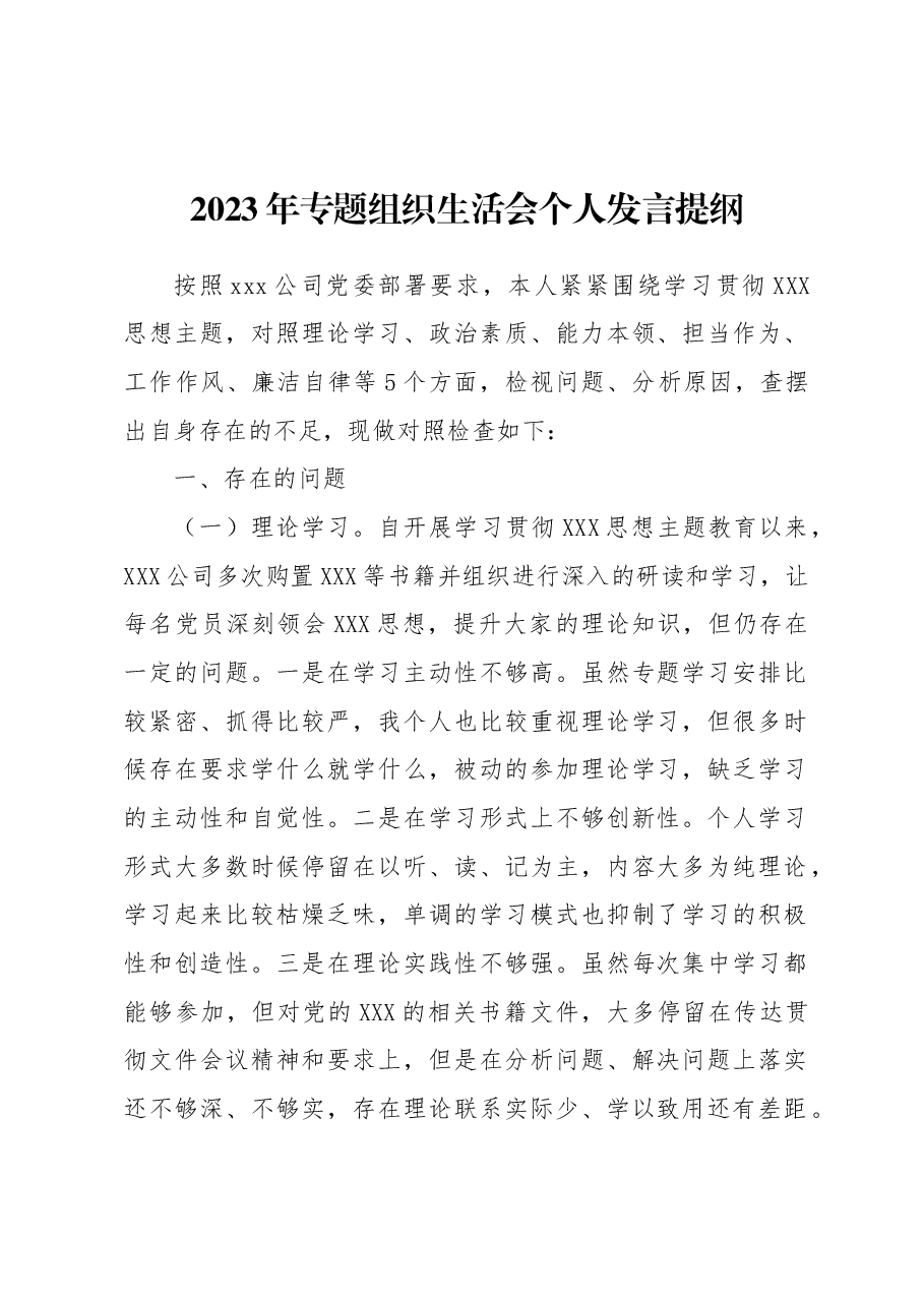 2023年专题组织生活会个人发言提纲.docx,第1页预览