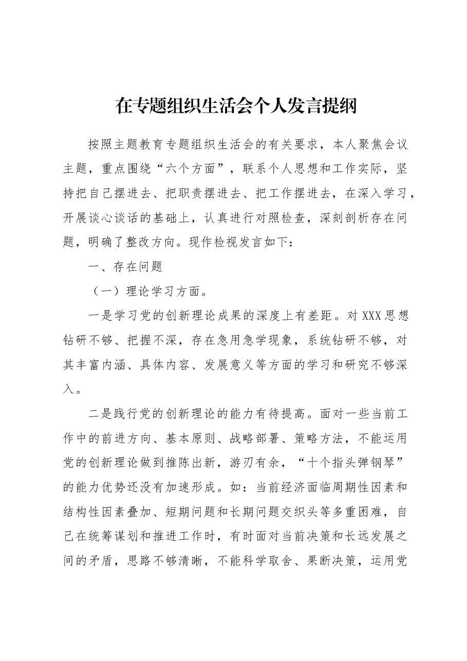 在专题组织生活会个人发言提纲.docx,第1页预览