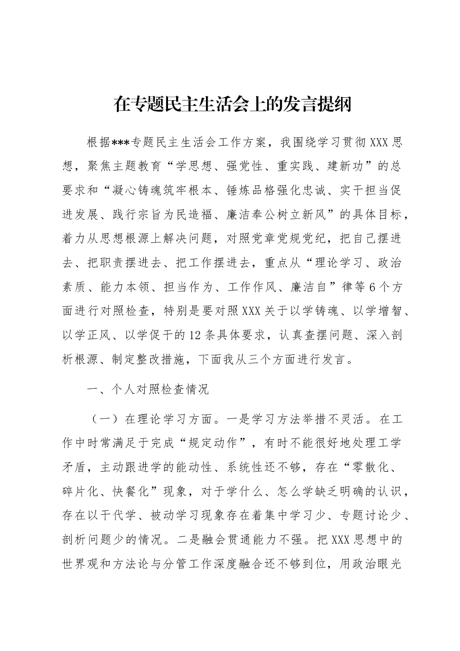 在专题民主生活会上的发言提纲.docx,第1页预览