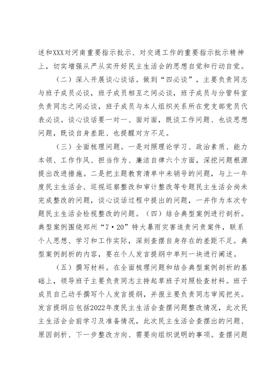 国有企业2023年主题教育民主生活会实施方案、主持词、班子及班子成员对照检查材料、点评、表态发言(全套资料).docx,第3页预览