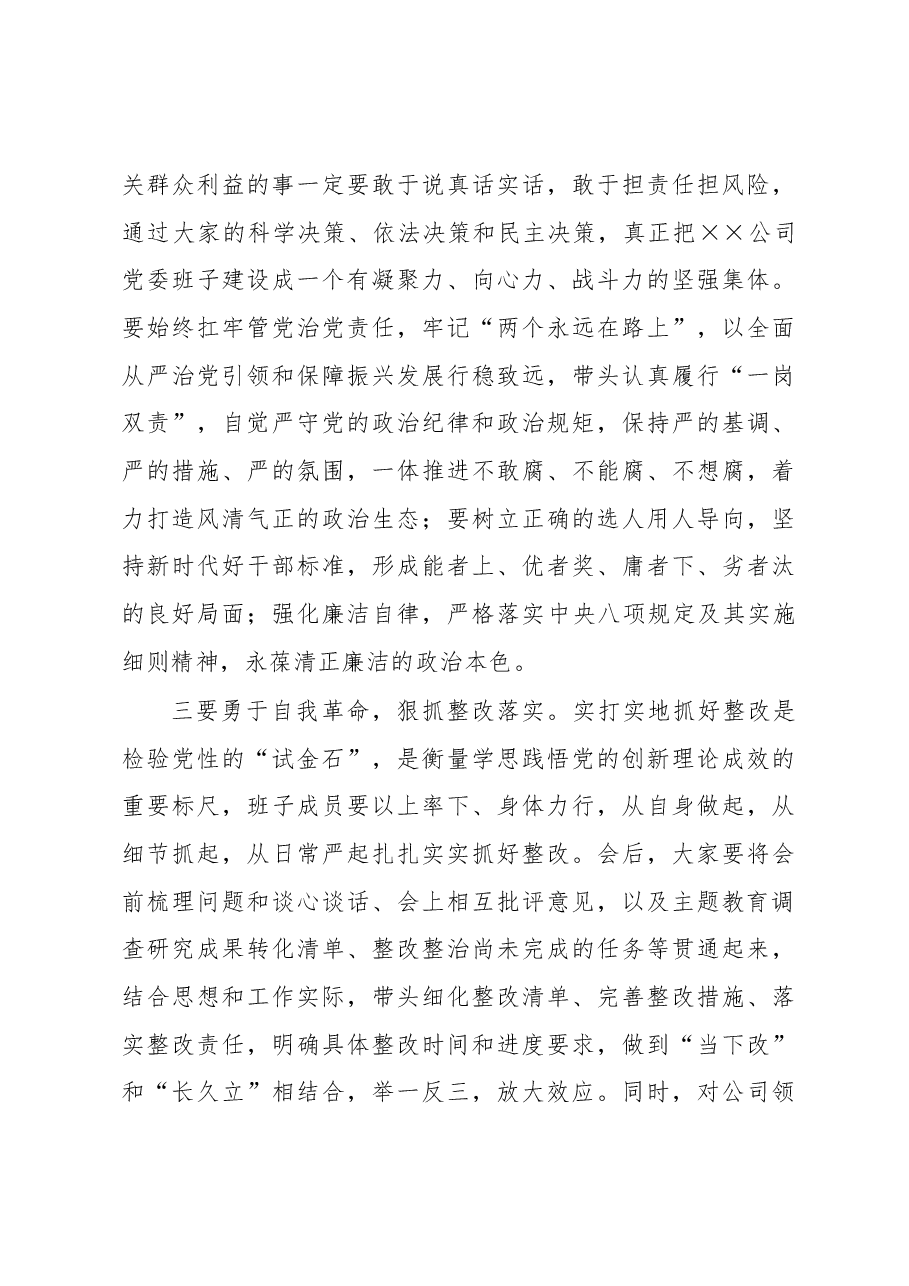 在指导公司领导班子主题教育专题民主生活会时的点评讲话.docx，第4页预览