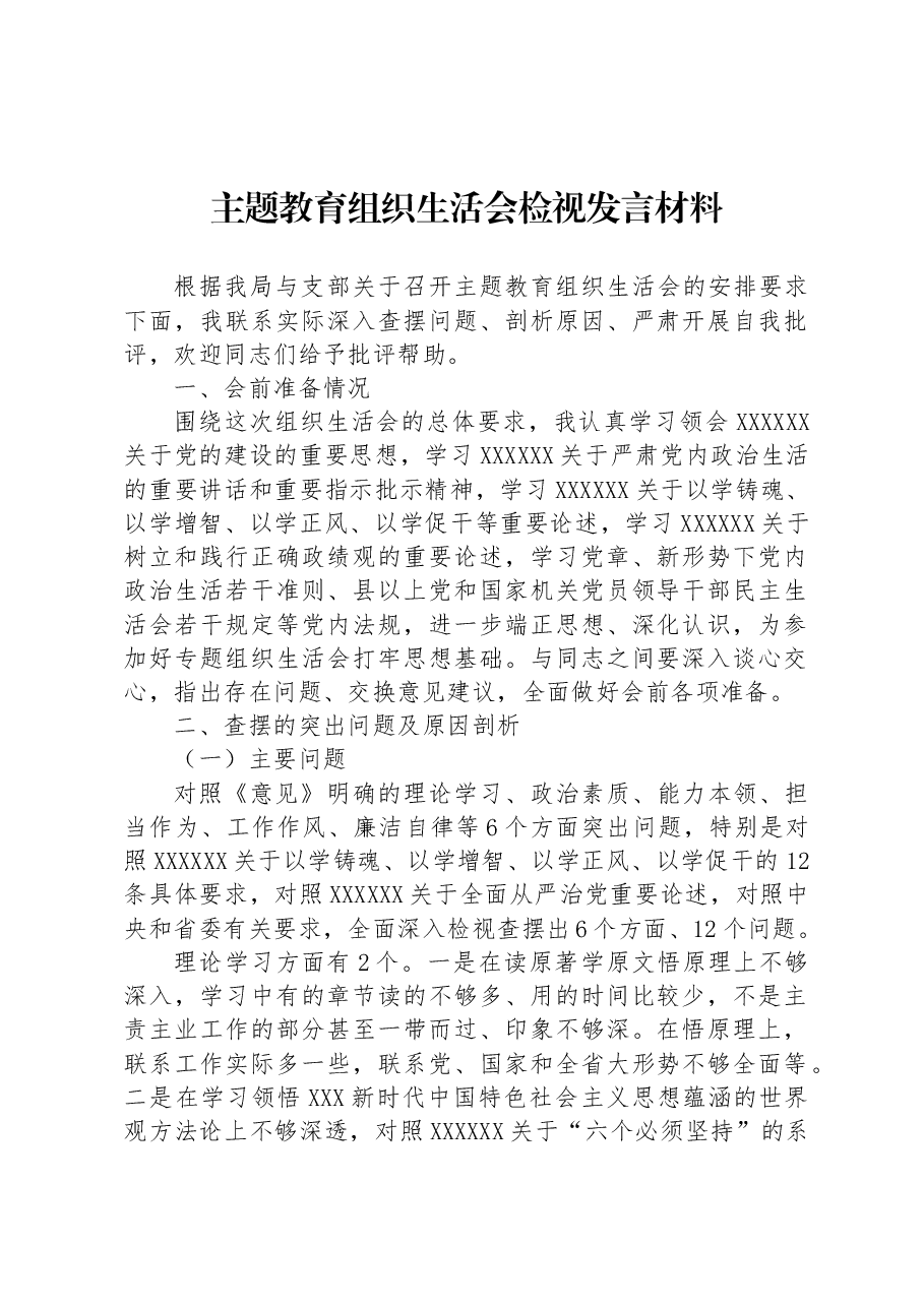 主题教育组织生活会检视发言材料.docx,第1页预览