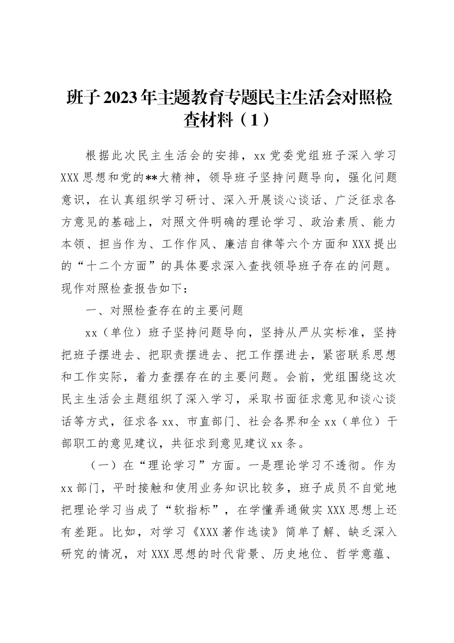 (3篇)班子2023年主题教育专题民主生活会对照检查材料(检视剖析,发言提纲,六个方面).docx,第1页预览