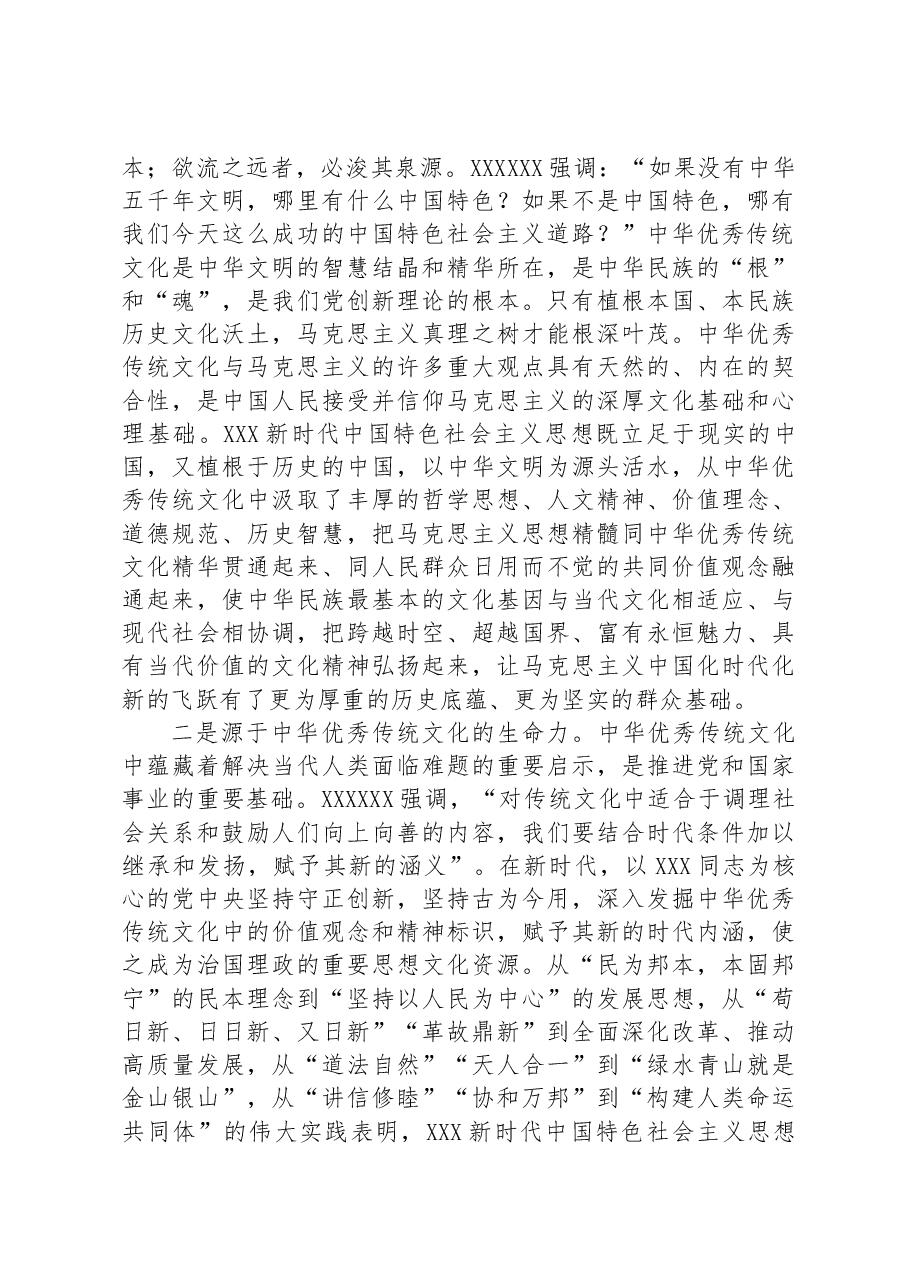 主题教育党课讲稿：从文化传承看马克思主义中国化时代化新的飞跃.docx，第4页预览