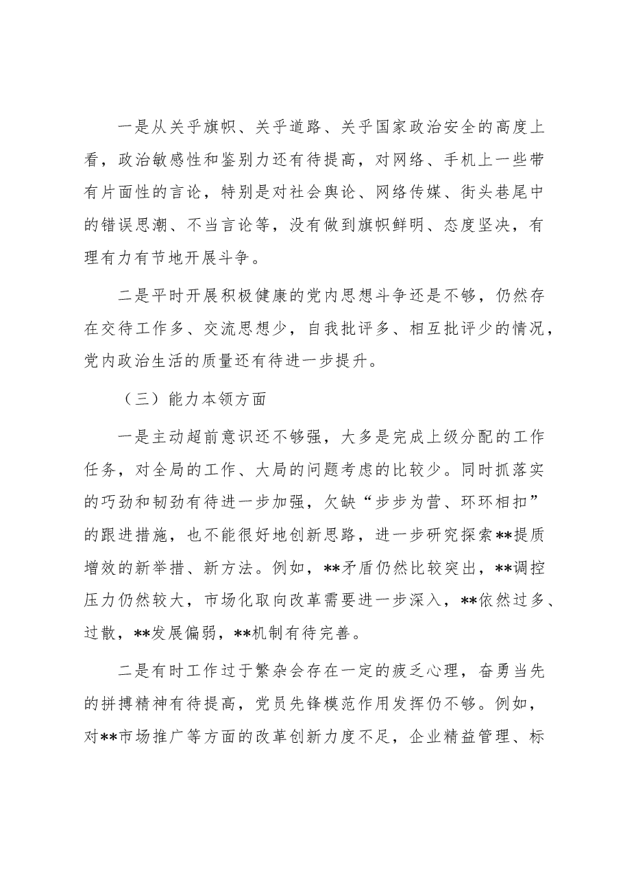 国企领导2023年主题教育专题民主生活会对照检查剖析发言材料.docx,第3页预览