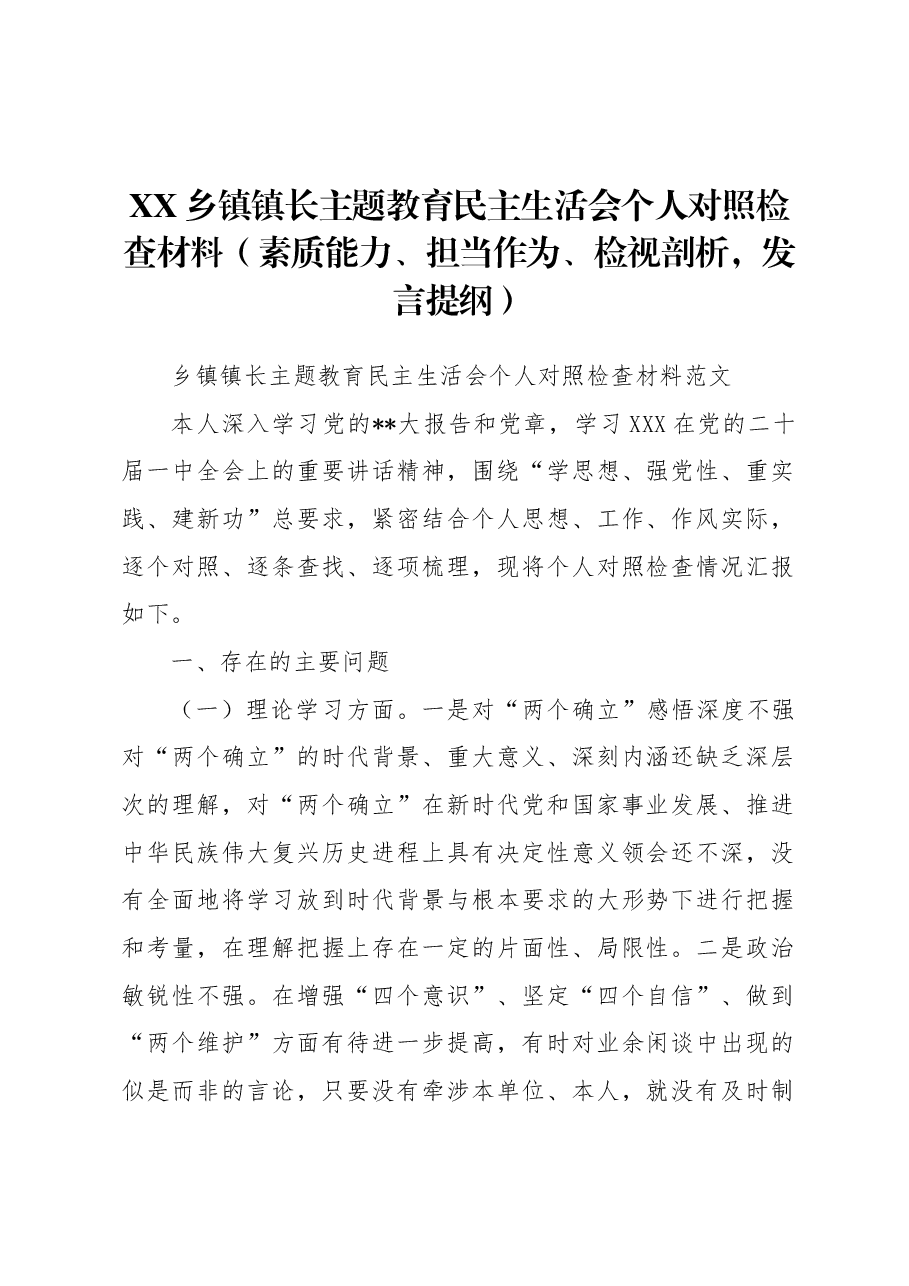 乡镇镇长主题教育民主生活会个人对照检查材料（素质能力、担当作为、检视剖析，发言提纲）.docx，第1页预览