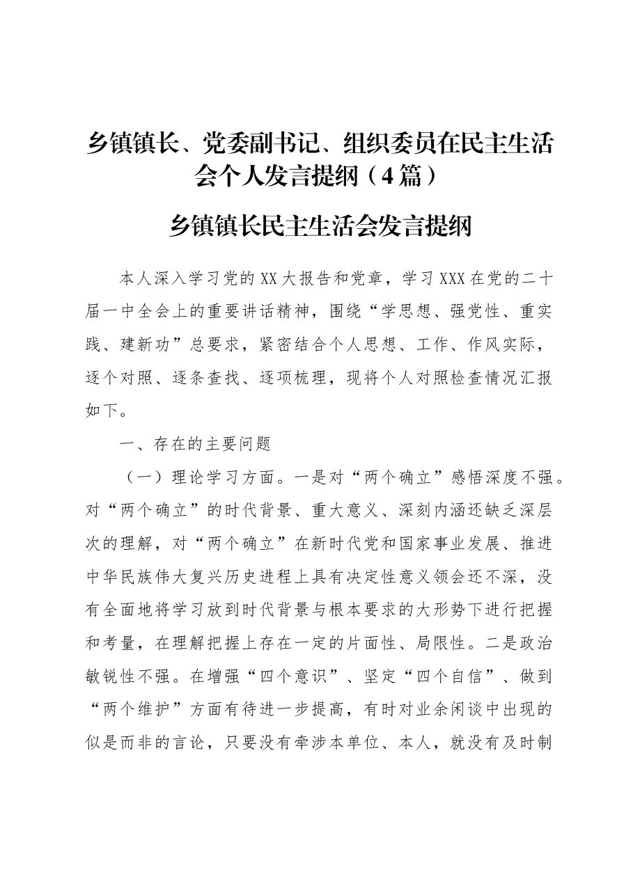 （4篇）乡镇镇长、党委副书记、组织委员在民主生活会个人发言提纲.docx，第1页预览