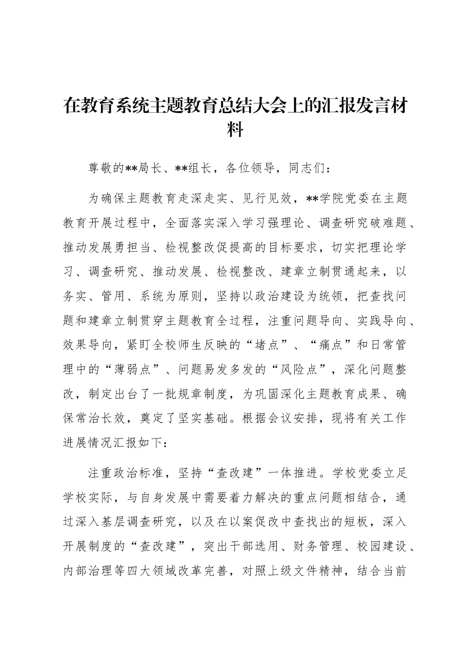 在教育系统主题教育总结大会上的汇报发言材料.docx,第1页预览