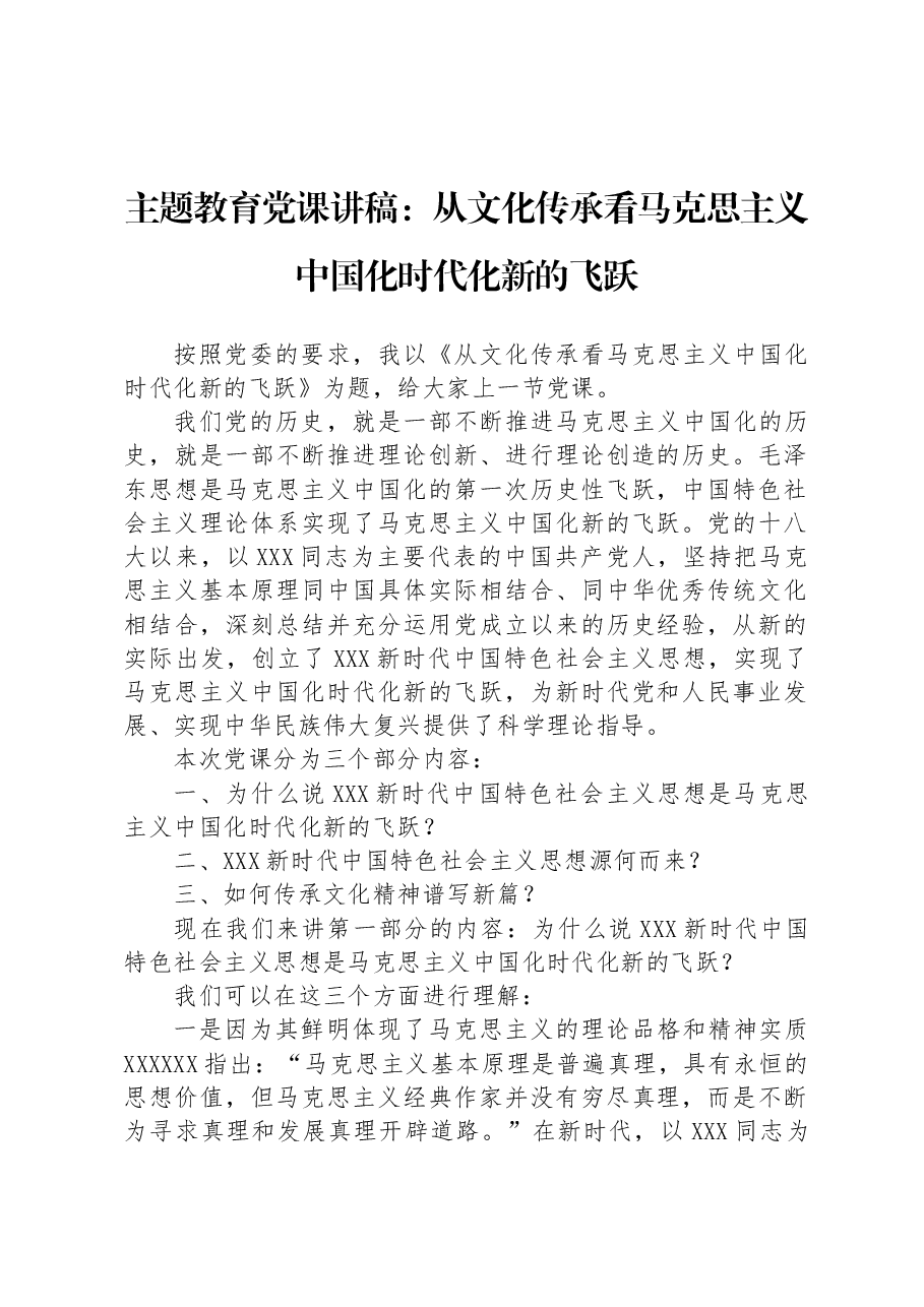 主题教育党课讲稿：从文化传承看马克思主义中国化时代化新的飞跃.docx，第1页预览