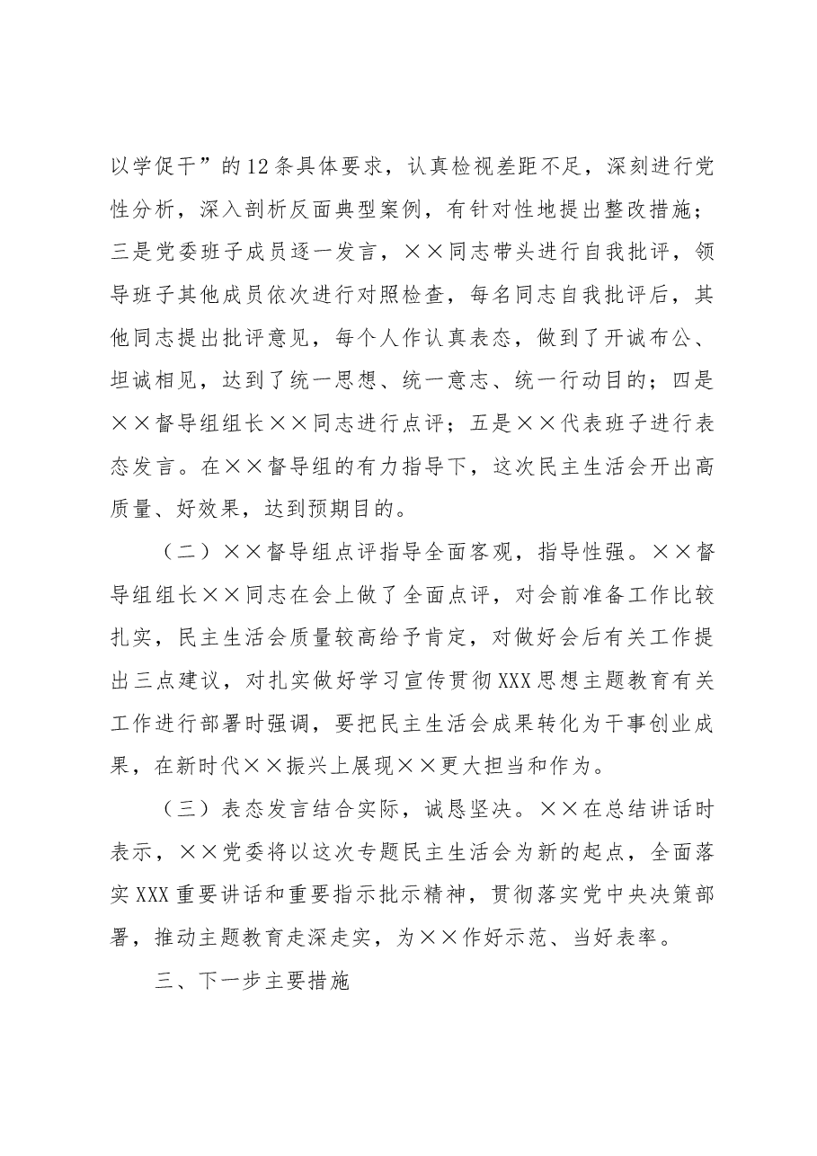 2023年主题教育专题民主生活会召开情况报告.docx,第4页预览