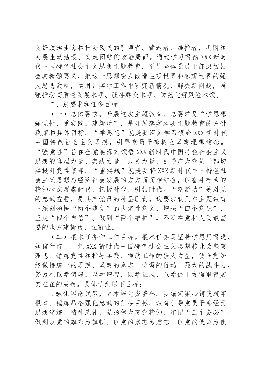 关于深入开展学习贯彻习近平新时代中国特色社会主义思想主题教育实施方案(第二批).docx,第2页预览