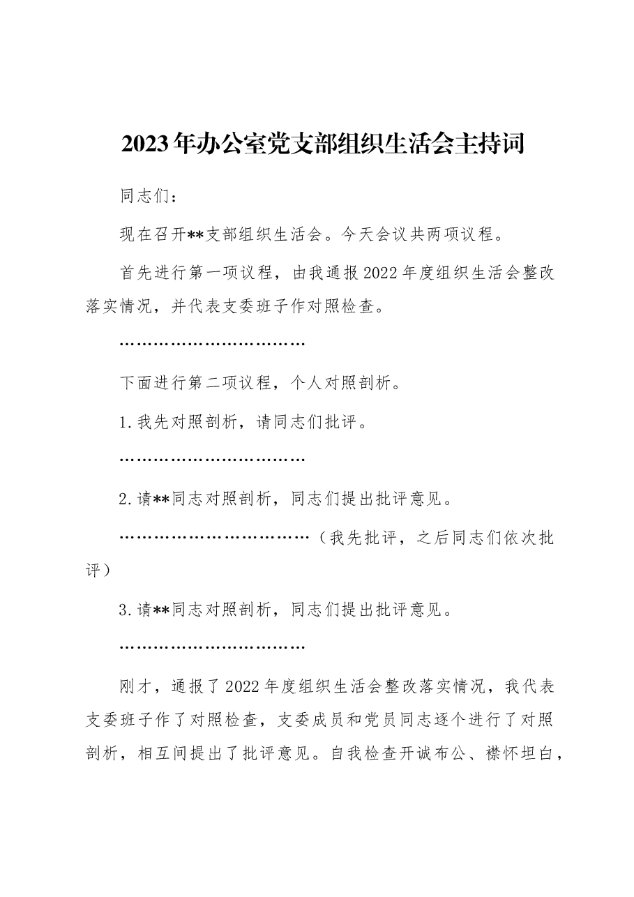 2023年办公室党支部组织生活会主持词.docx,第1页预览