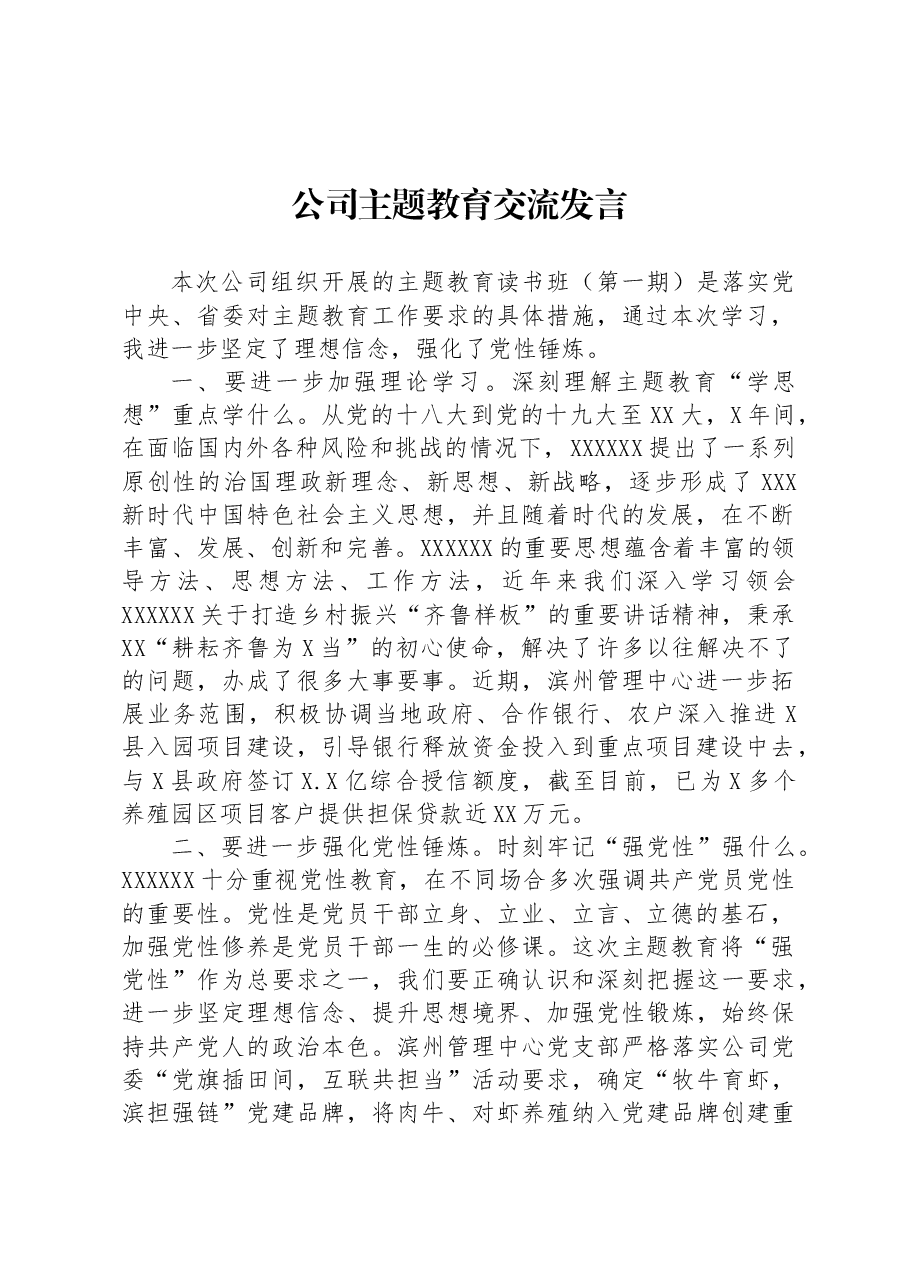 公司主题教育交流发言.docx,第1页预览