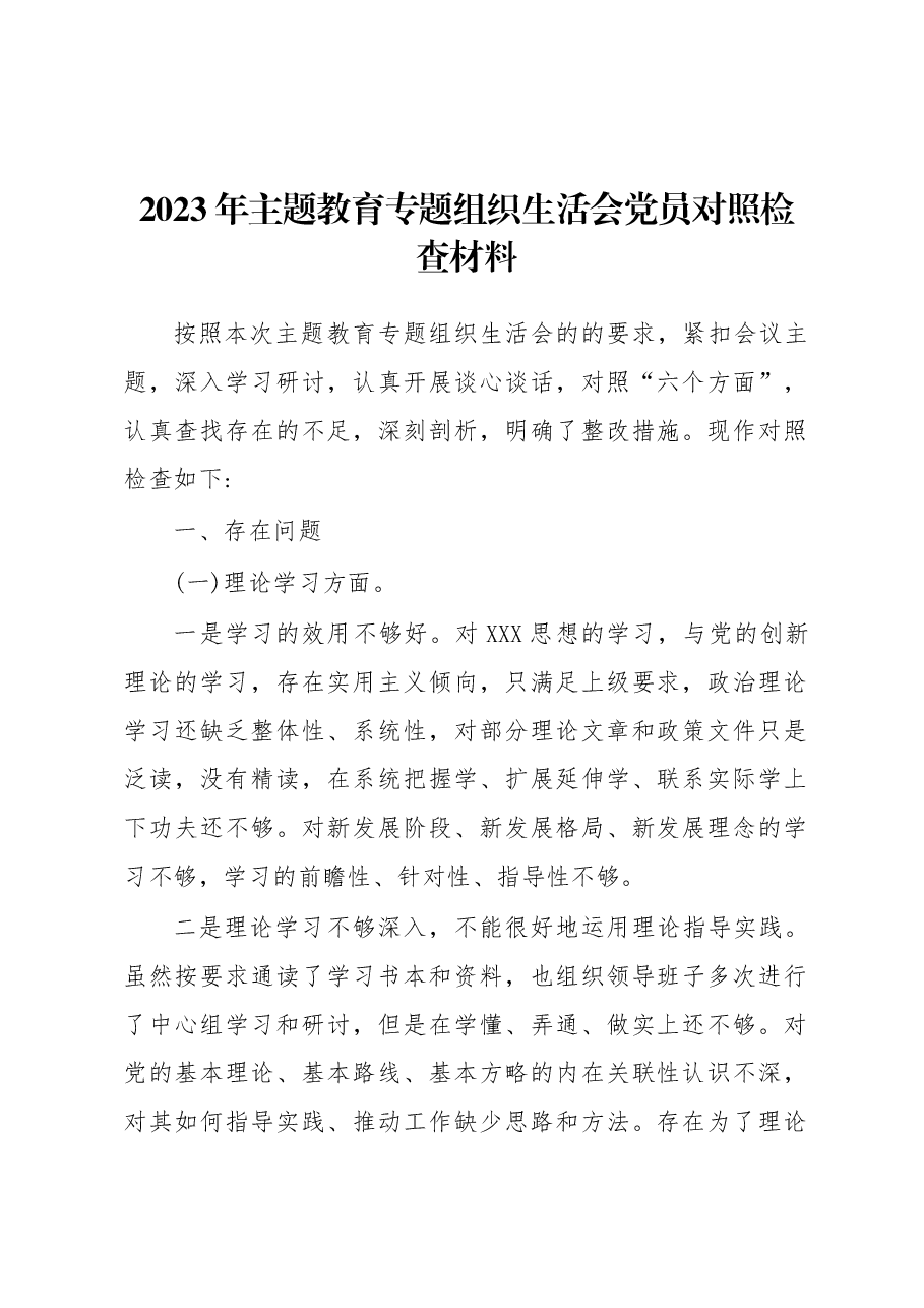 2023年主题教育专题组织生活会党员对照检查材料.docx,第1页预览