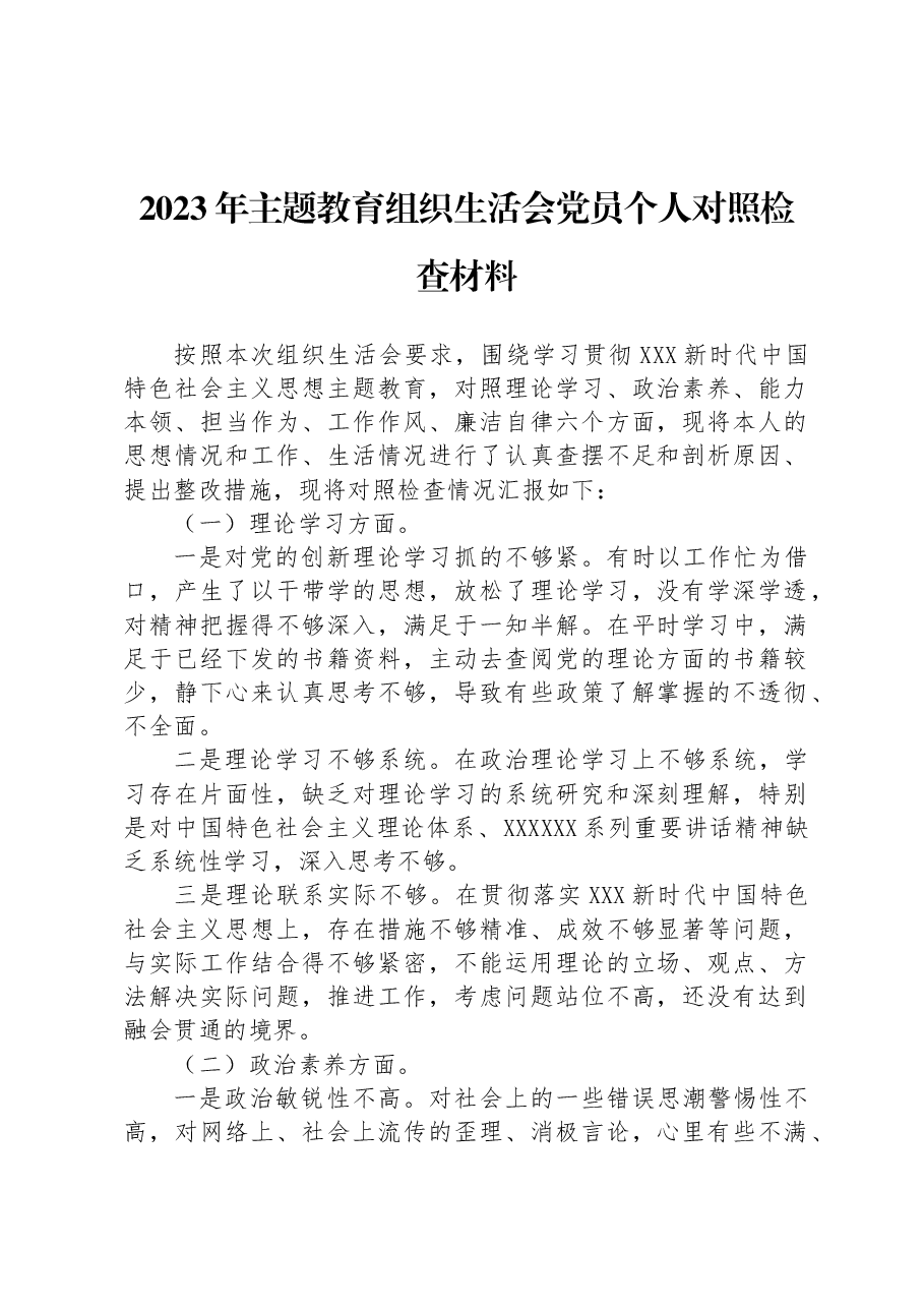 2023年主题教育组织生活会党员个人对照检查材料.docx,第1页预览