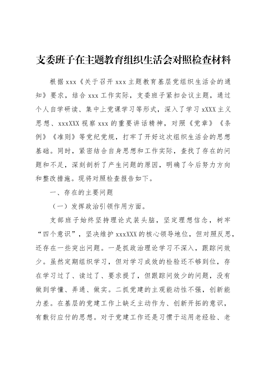 支委班子在主题教育组织生活会对照检查材料.docx，第1页预览