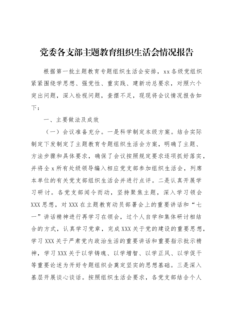 党委各支部主题教育组织生活会情况报告.docx，第1页预览