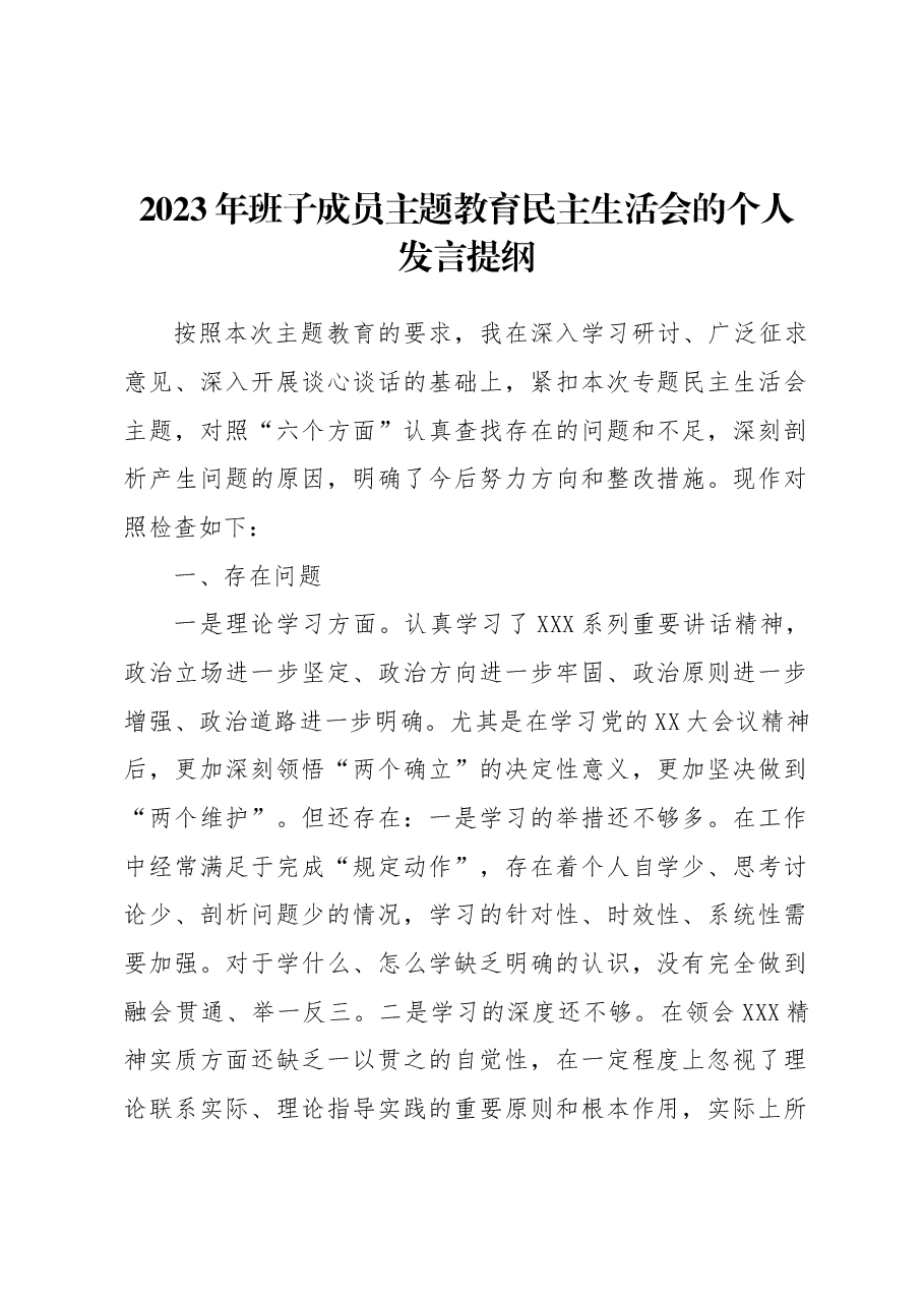 2023年班子成员主题教育民主生活会的个人发言提纲.docx,第1页预览