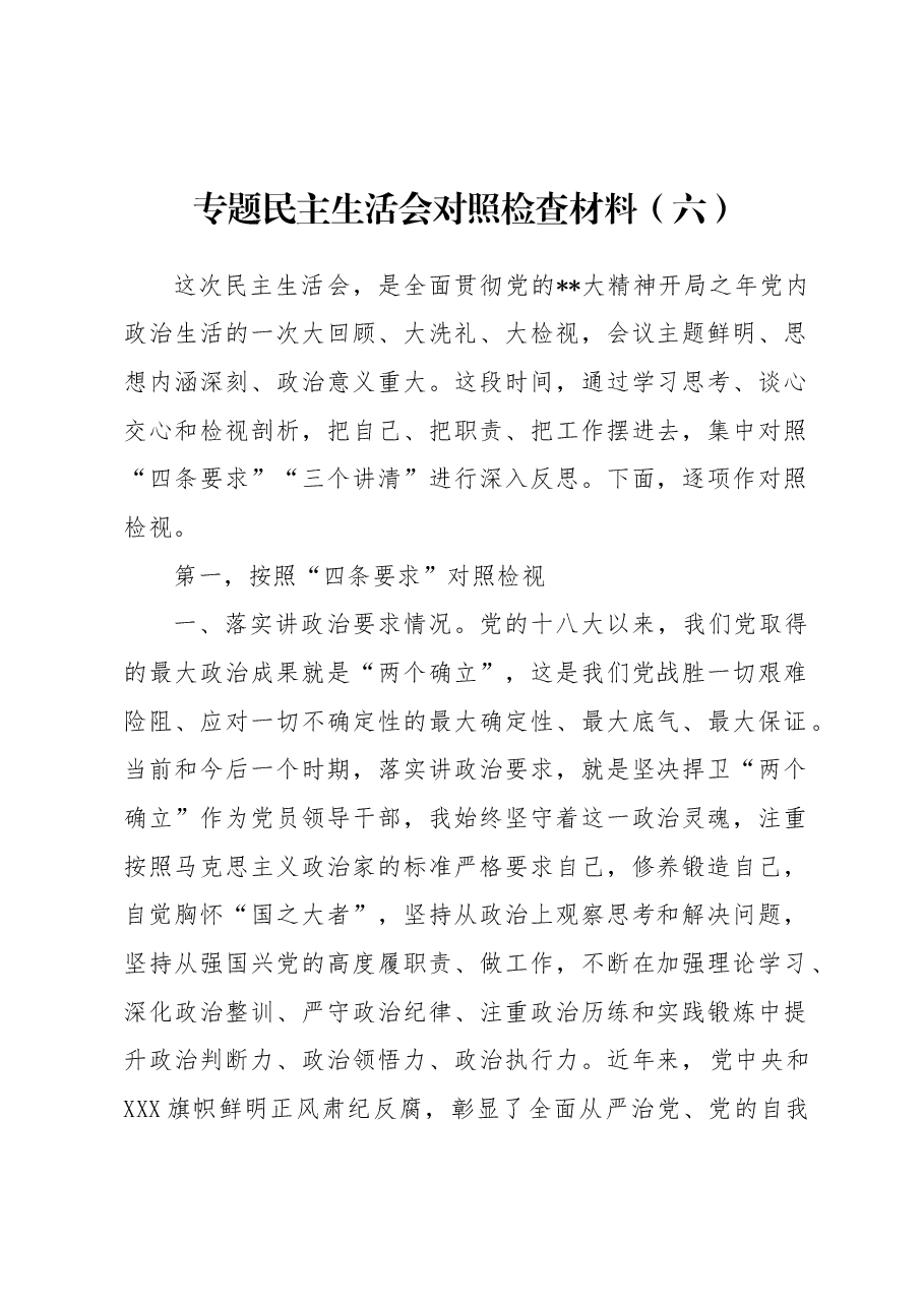 专题民主生活会对照检查材料(六).docx,第1页预览