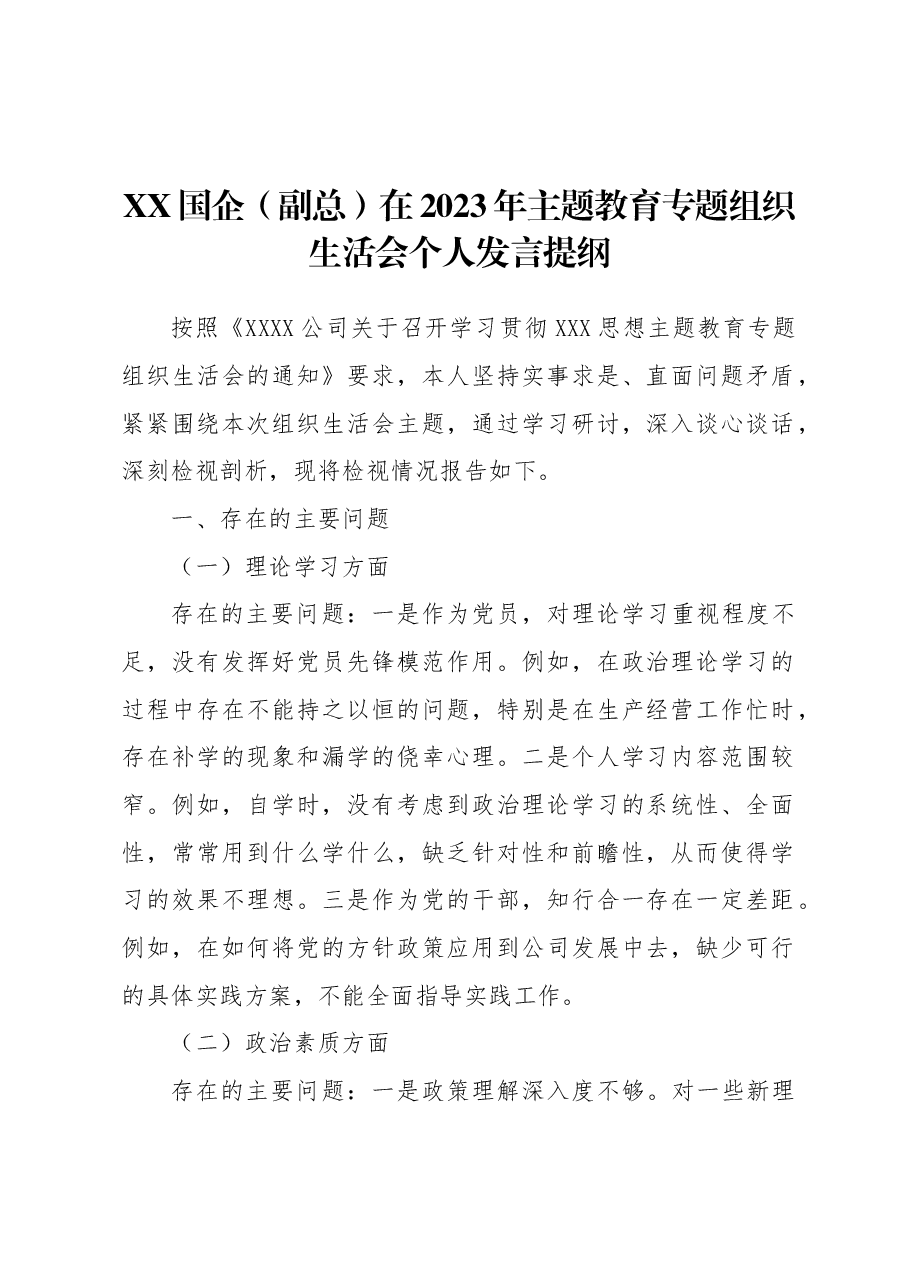 国企(副总)在2023年主题教育专题组织生活会个人发言提纲.docx,第1页预览
