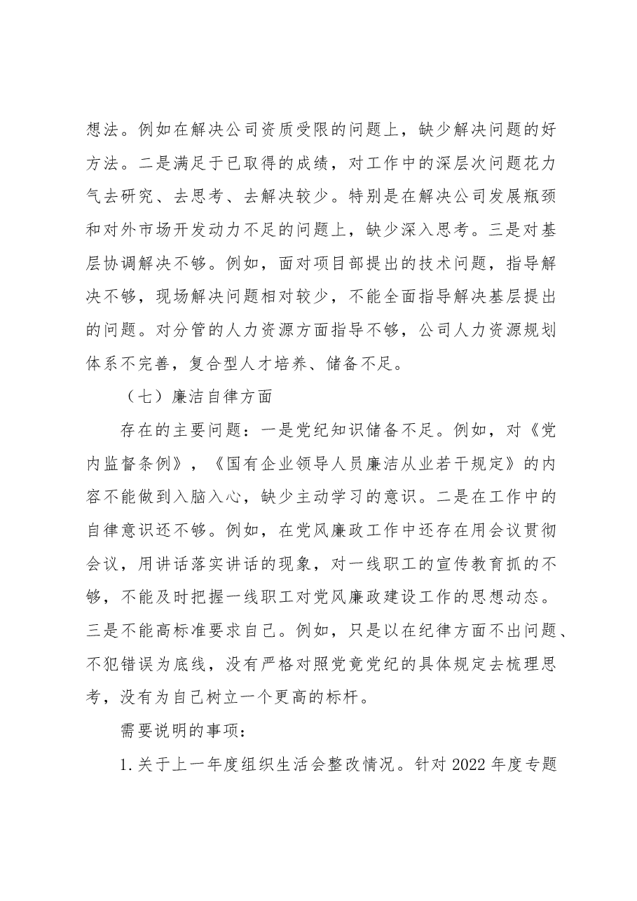 国企(副总)在2023年主题教育专题组织生活会个人发言提纲.docx,第4页预览