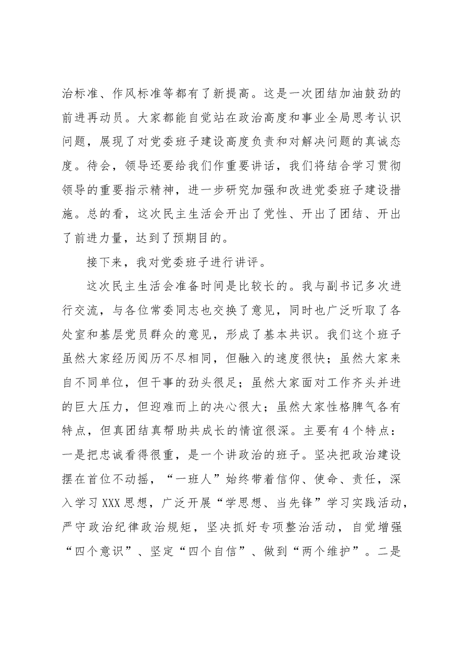 党委班子在考核民主生活会主持发言提纲.docx，第4页预览