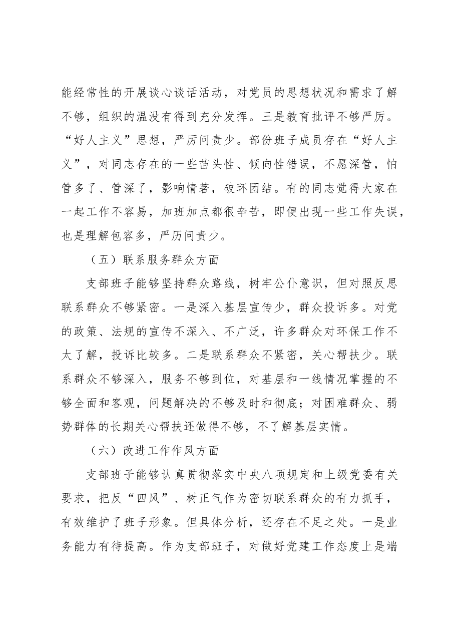 支委班子在主题教育组织生活会对照检查材料.docx，第4页预览