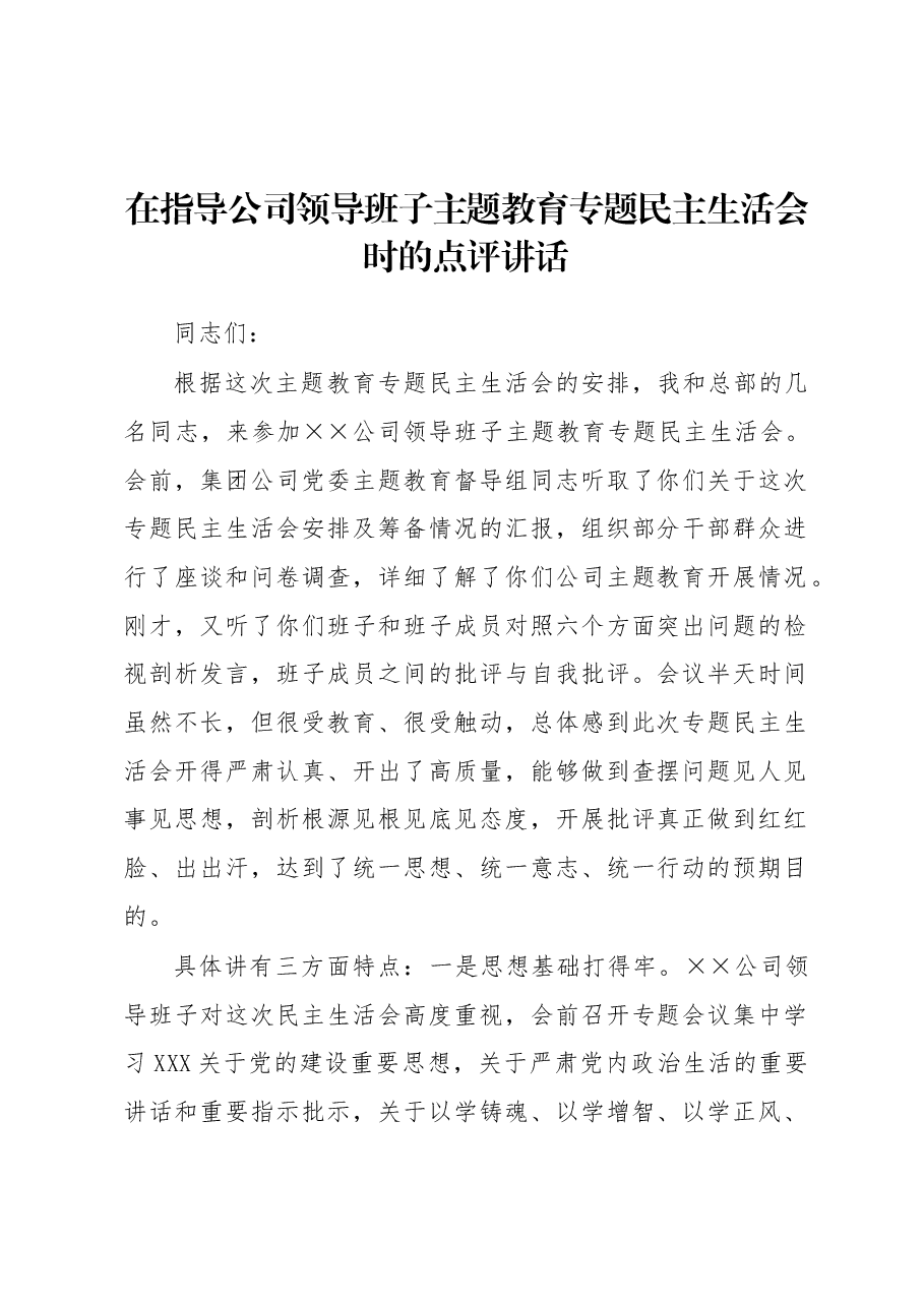 在指导公司领导班子主题教育专题民主生活会时的点评讲话.docx，第1页预览