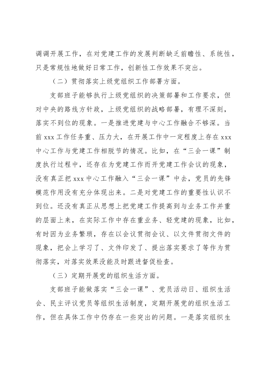 支委班子在主题教育组织生活会对照检查材料.docx，第2页预览