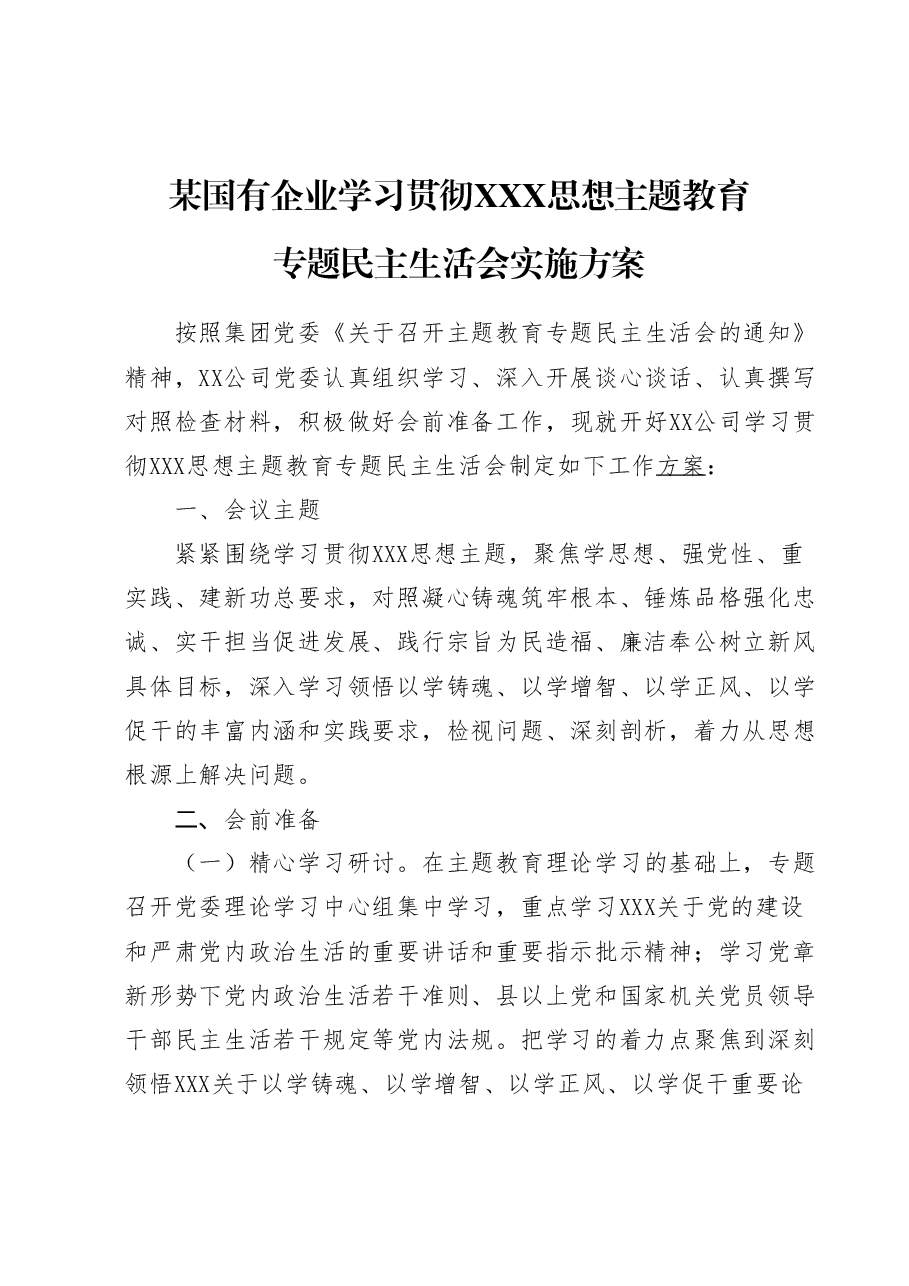 国有企业2023年主题教育民主生活会实施方案、主持词、班子及班子成员对照检查材料、点评、表态发言(全套资料).docx,第2页预览