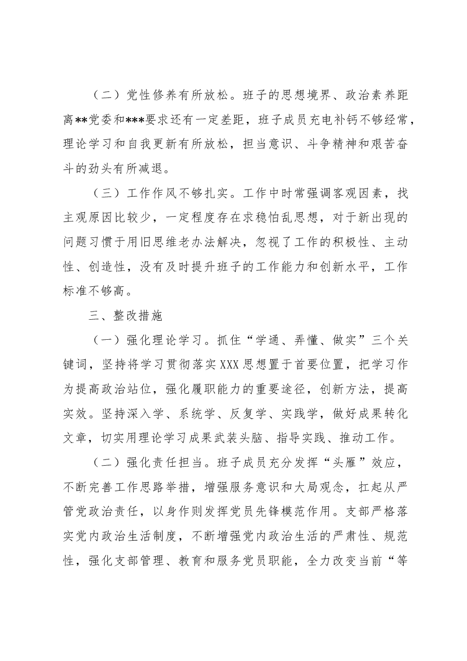 （2篇）2023专题组织生活会支部班子对照检视材料.docx，第4页预览