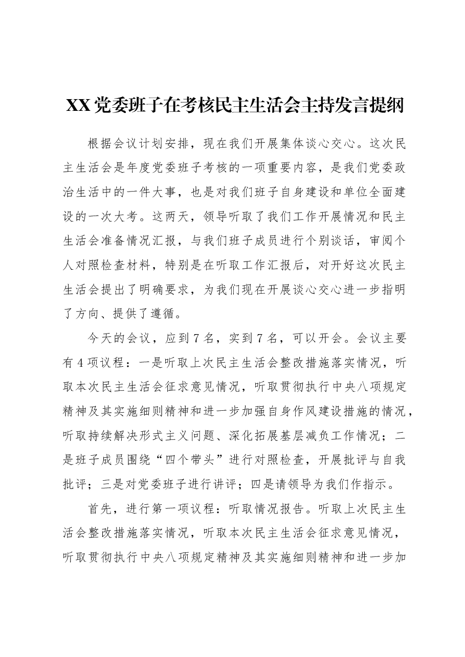 党委班子在考核民主生活会主持发言提纲.docx，第1页预览
