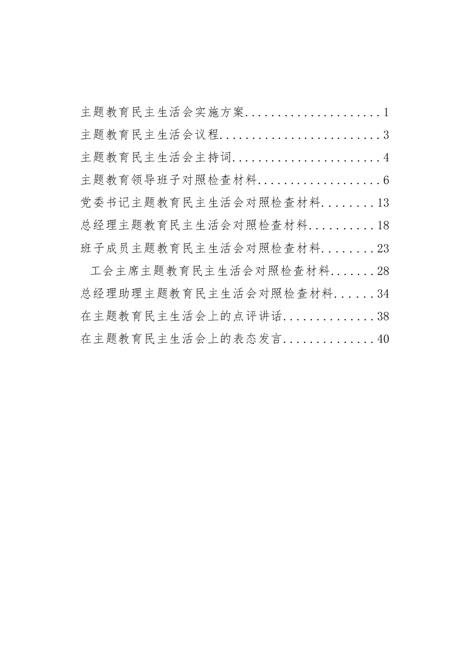 国有企业2023年主题教育民主生活会实施方案、主持词、班子及班子成员对照检查材料、点评、表态发言(全套资料).docx,第1页预览