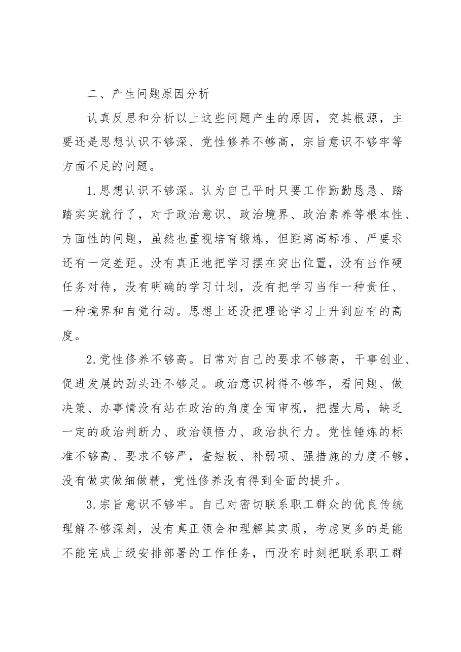 2023年专题组织生活会个人发言提纲.docx,第4页预览