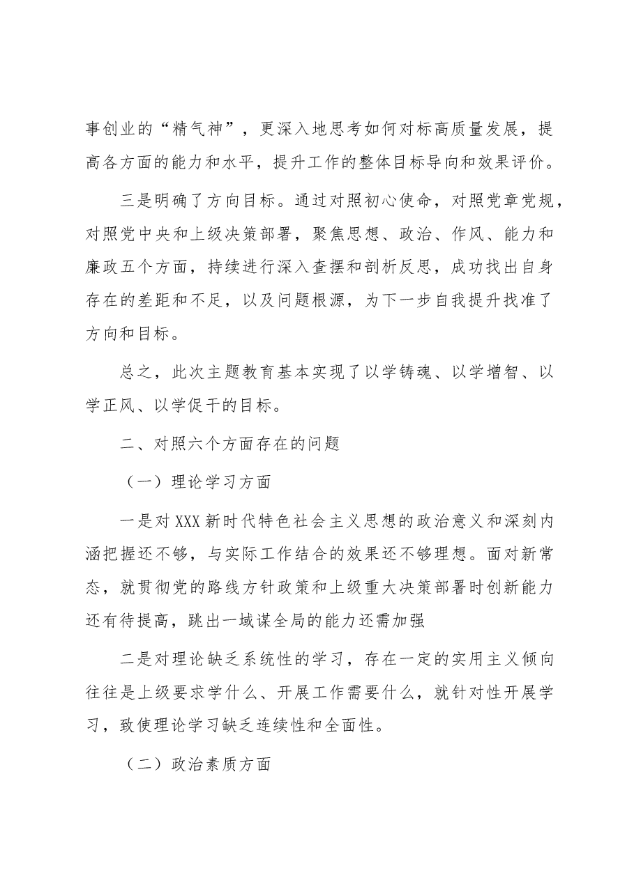 国企领导2023年主题教育专题民主生活会对照检查剖析发言材料.docx,第2页预览