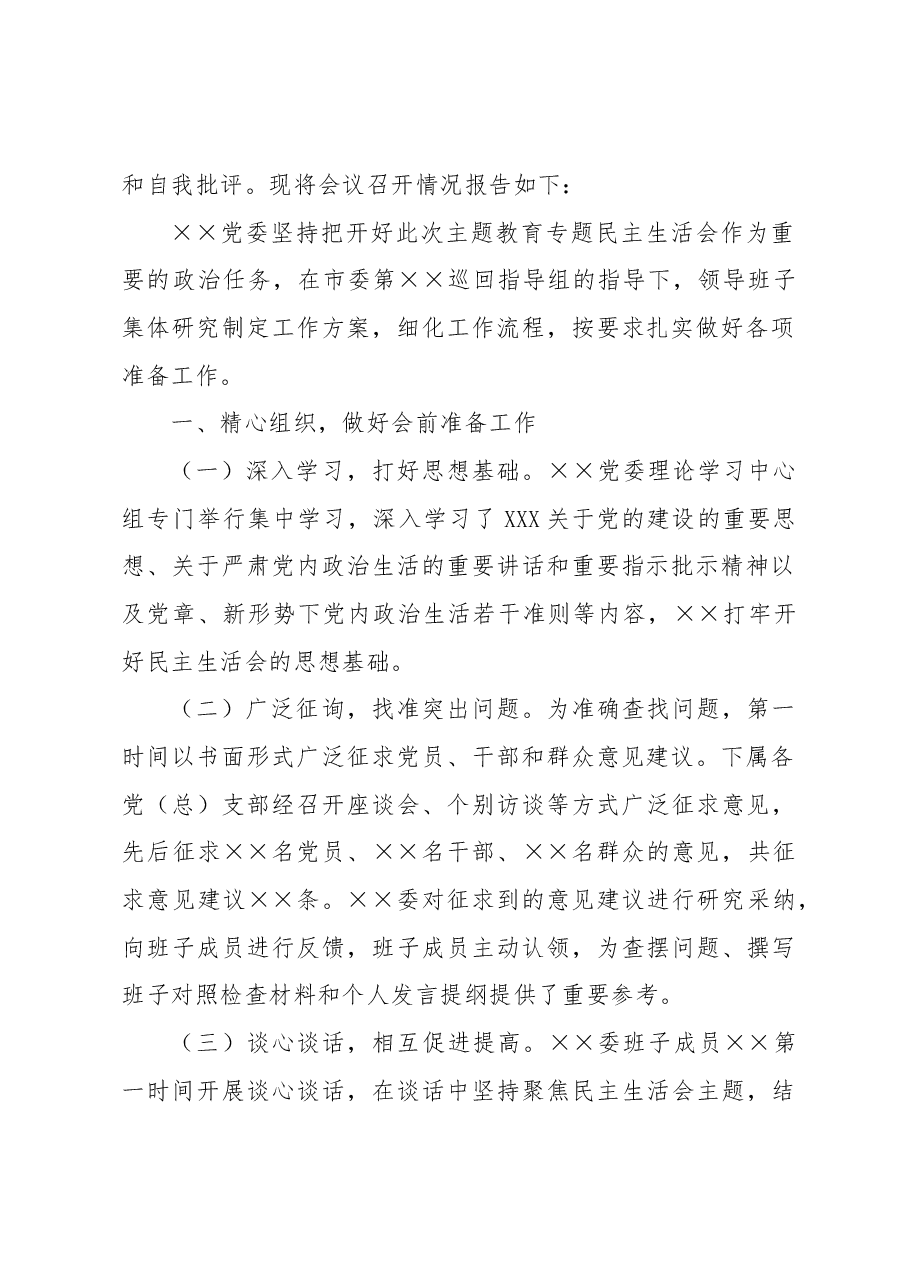 2023年主题教育专题民主生活会召开情况报告.docx,第2页预览