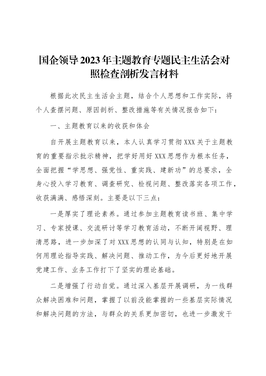 国企领导2023年主题教育专题民主生活会对照检查剖析发言材料.docx,第1页预览