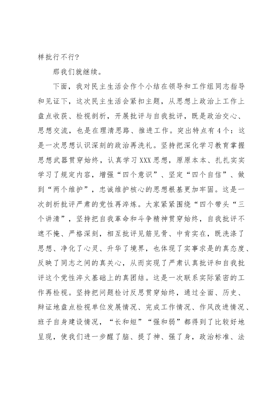 党委班子在考核民主生活会主持发言提纲.docx，第3页预览