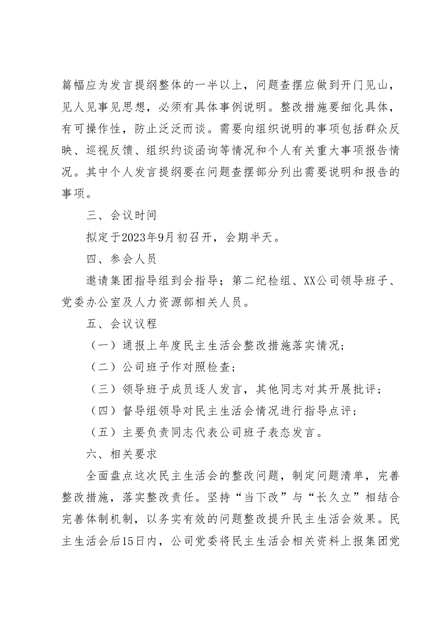 国有企业2023年主题教育民主生活会实施方案、主持词、班子及班子成员对照检查材料、点评、表态发言(全套资料).docx,第4页预览
