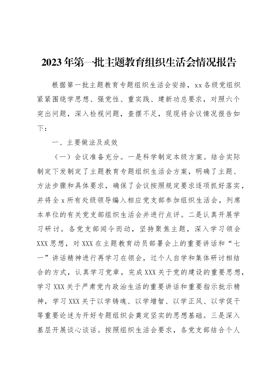 2023年第一批主题教育组织生活会情况报告.docx,第1页预览